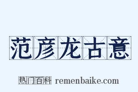 范彦龙古意是什么意思的图片